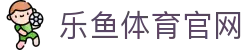 leyu乐鱼官方网站 · 品牌游戏网址 - 全站移动端入口
